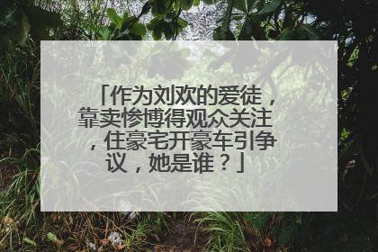 作为刘欢的爱徒，靠卖惨博得观众关注，住豪宅开豪车引争议，她是谁？