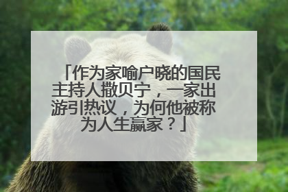 作为家喻户晓的国民主持人撒贝宁，一家出游引热议，为何他被称为人生赢家？