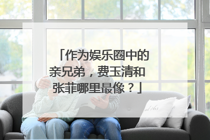 作为娱乐圈中的亲兄弟,费玉清和张菲哪里最像?