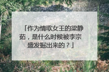 作为情歌女王的梁静茹，是什么时候被李宗盛发掘出来的？