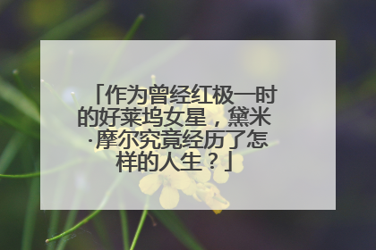 作为曾经红极一时的好莱坞女星，黛米·摩尔究竟经历了怎样的人生？