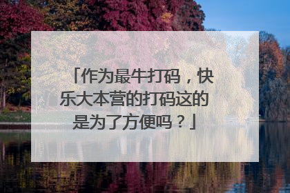 作为最牛打码,快乐大本营的打码这的是为了方便吗?