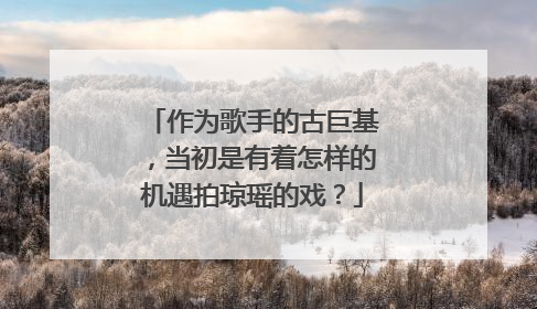 作为歌手的古巨基,当初是有着怎样的机遇拍琼瑶的戏?