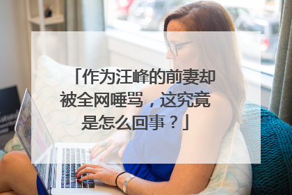 作为汪峰的前妻却被全网唾骂，这究竟是怎么回事？