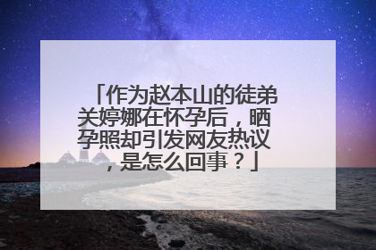 作为赵本山的徒弟关婷娜在怀孕后,晒孕照却引发网友热议,是怎么回事?