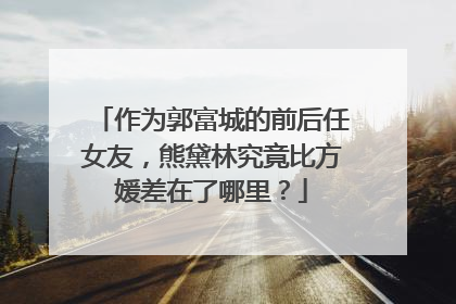作为郭富城的前后任女友,熊黛林究竟比方媛差在了哪里?