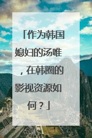 作为韩国媳妇的汤唯，在韩圈的影视资源如何？