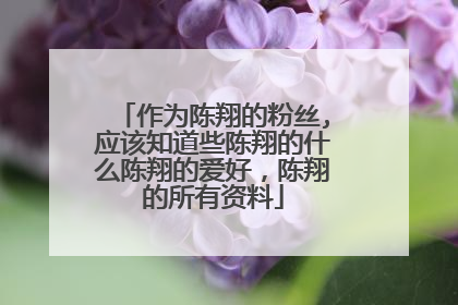 作为陈翔的粉丝,应该知道些陈翔的什么陈翔的爱好,陈翔的所有资料