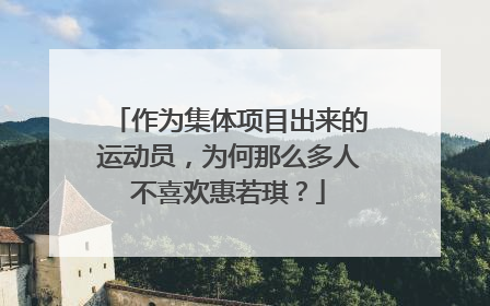 作为集体项目出来的运动员，为何那么多人不喜欢惠若琪？
