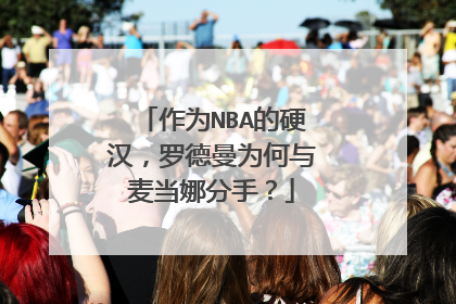 作为NBA的硬汉,罗德曼为何与麦当娜分手?