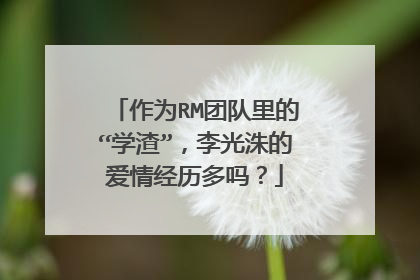 作为RM团队里的“学渣”,李光洙的爱情经历多吗?