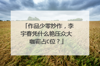 作品少零炒作,李宇春凭什么艳压众大咖霸占C位?