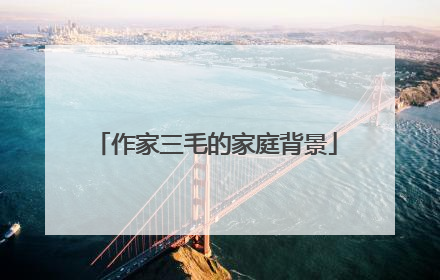 作家三毛的家庭背景