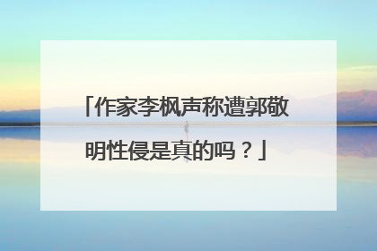 作家李枫声称遭郭敬明性侵是真的吗？