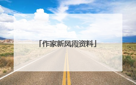 作家新凤霞资料