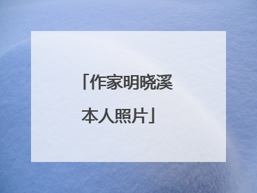 作家明晓溪本人照片