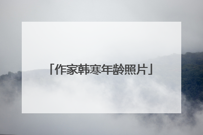 作家韩寒年龄照片