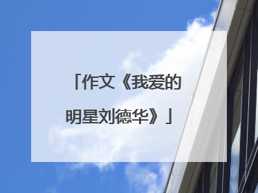 作文《我爱的明星刘德华》