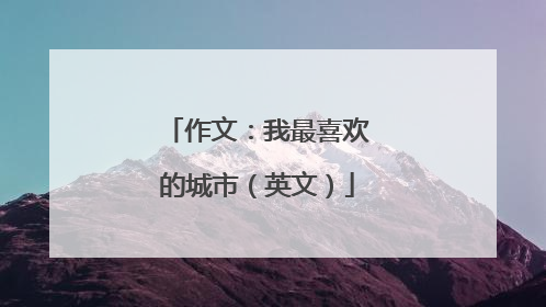 作文：我最喜欢的城市（英文）