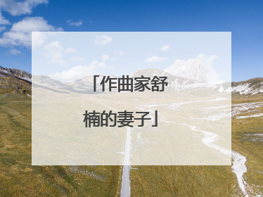 作曲家舒楠的妻子