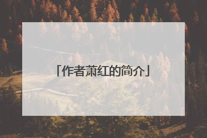 作者萧红的简介