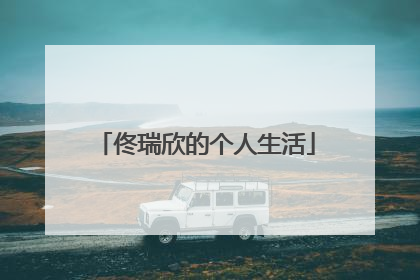 佟瑞欣的个人生活