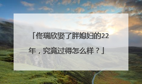 佟瑞欣娶了胖媳妇的22年,究竟过得怎么样?