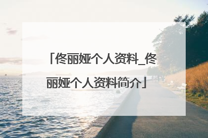 佟丽娅个人资料_佟丽娅个人资料简介