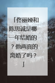 佟丽娅和陈思诚是哪一年结婚的？他两真的离婚了吗？