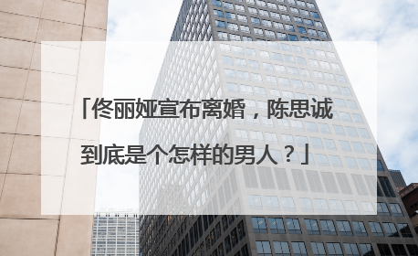 佟丽娅宣布离婚,陈思诚到底是个怎样的男人?
