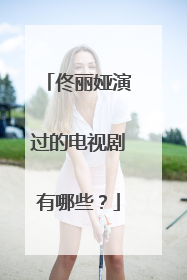 佟丽娅演过的电视剧有哪些?