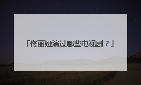 佟丽娅演过哪些电视剧？