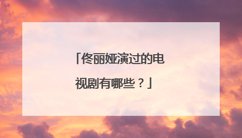 佟丽娅演过的电视剧有哪些?