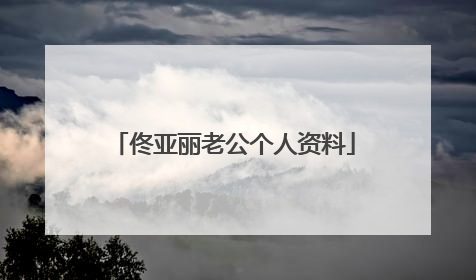 佟亚丽老公个人资料