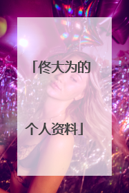 佟大为的个人资料