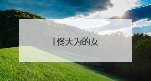 佟大为的女朋友是谁?