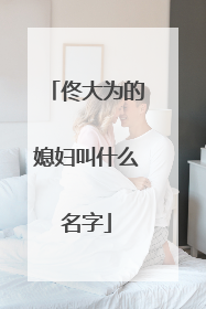 佟大为的媳妇叫什么名字