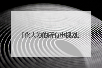 佟大为的所有电视剧