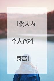 佟大为个人资料身高