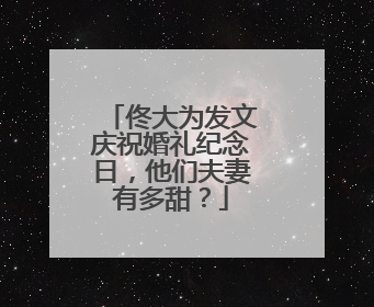 佟大为发文庆祝婚礼纪念日，他们夫妻有多甜？