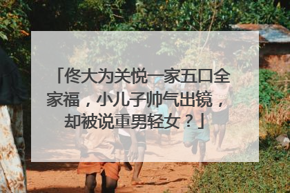 佟大为关悦一家五口全家福,小儿子帅气出镜,却被说重男轻女?