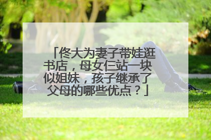 佟大为妻子带娃逛书店，母女仨站一块似姐妹，孩子继承了父母的哪些优点？
