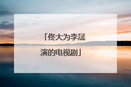 佟大为李晟演的电视剧