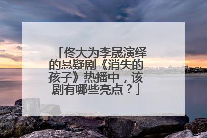 佟大为李晟演绎的悬疑剧《消失的孩子》热播中,该剧有哪些亮点?