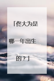 佟大为是哪一年出生的？