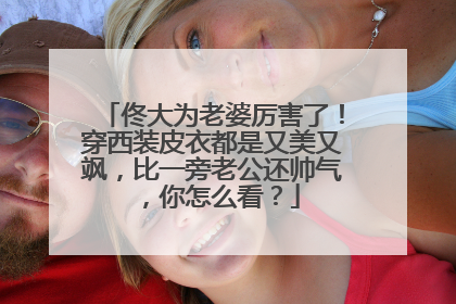 佟大为老婆厉害了！穿西装皮衣都是又美又飒，比一旁老公还帅气，你怎么看？