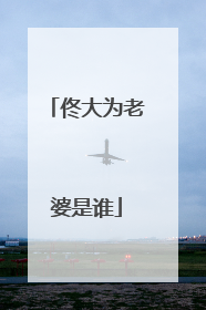 佟大为老婆是谁