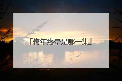 佟年疼晕是哪一集