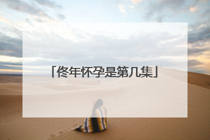 佟年怀孕是第几集