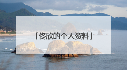 佟欣的个人资料